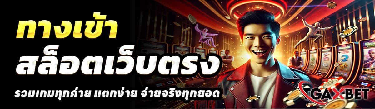 TGAXBET-SLOT-ทางเข้า