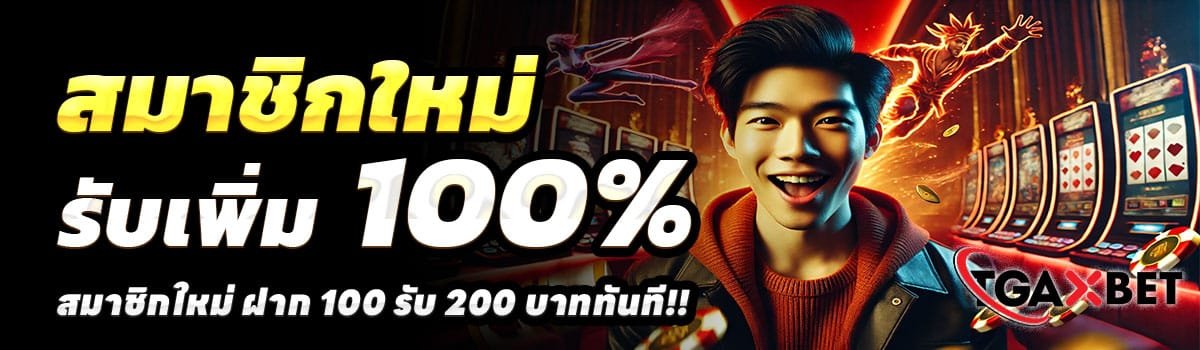 TGAXBET-SLOT-สล็อต-ฝาก-100-รับ-200