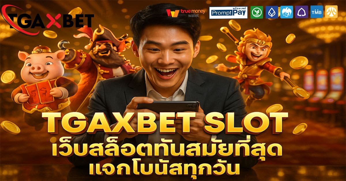 TGAXBET-SLOT-แจกโบนัสทุกวัน